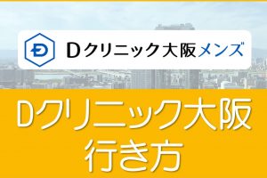 Ｄクリニック大阪　アクセス
